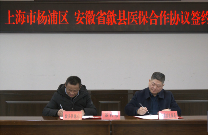 歙县与上海市杨浦区签订医保战略合作协议